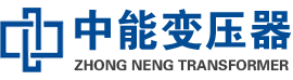 瑞安油浸式变压器,瑞安变压器生产厂家_瑞安中能变压器厂家欢迎您